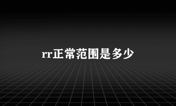 rr正常范围是多少