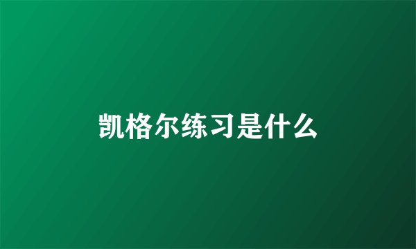 凯格尔练习是什么