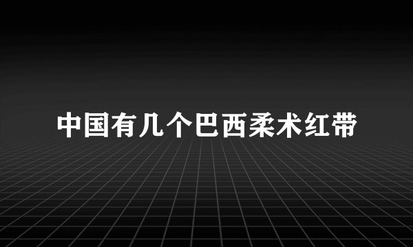 中国有几个巴西柔术红带