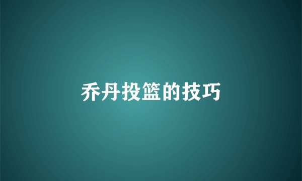 乔丹投篮的技巧