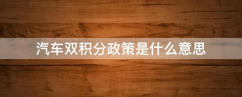汽车双积分政策是什么意思