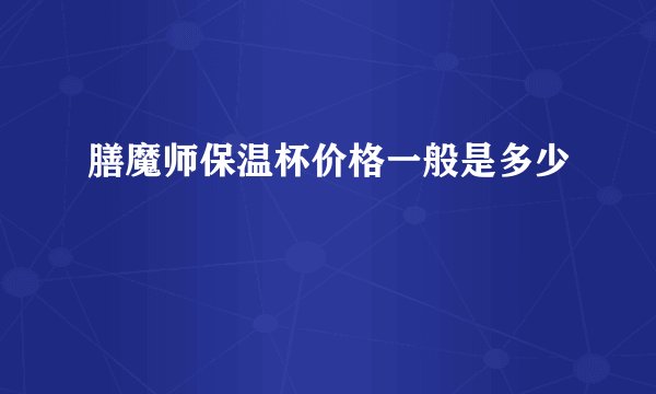 膳魔师保温杯价格一般是多少