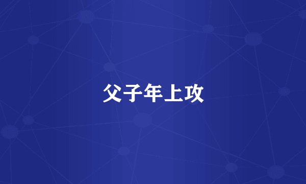 父子年上攻