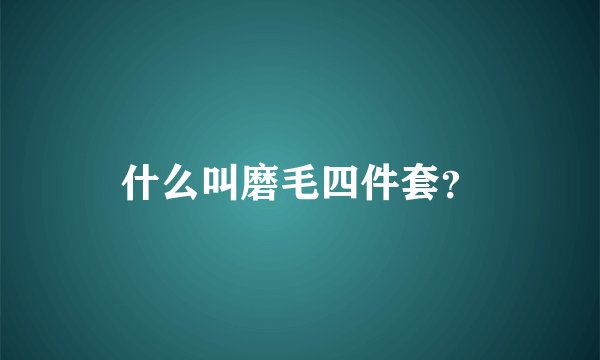 什么叫磨毛四件套？
