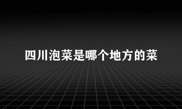 四川泡菜是哪个地方的菜