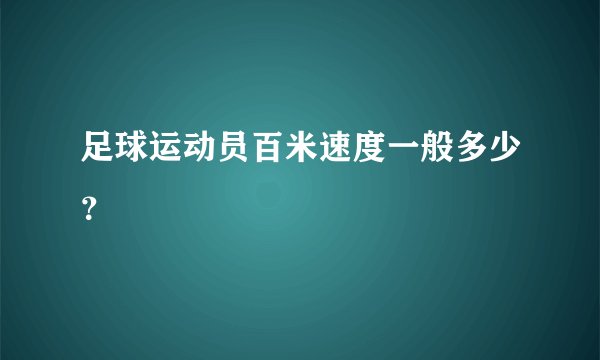 足球运动员百米速度一般多少？