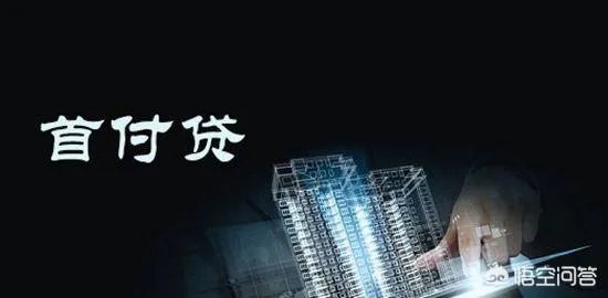房地产的“首付贷”重出江湖,这是房地产调控松绑的信号吗?这会造成哪些影响?