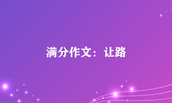 满分作文：让路
