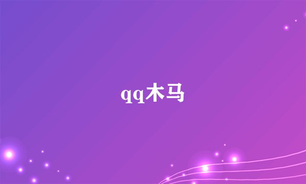 qq木马