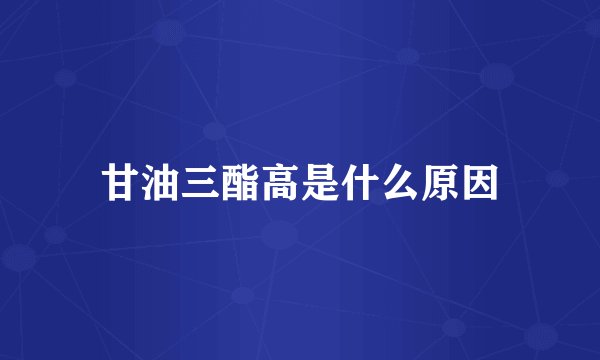 甘油三酯高是什么原因