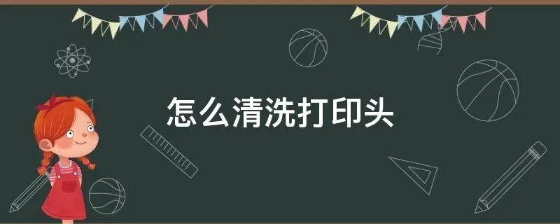 怎么清洗打印头