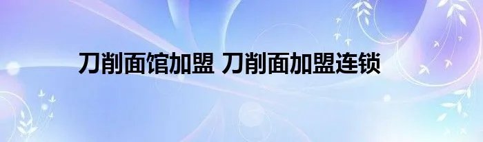 刀削面馆加盟 刀削面加盟连锁