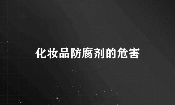 化妆品防腐剂的危害