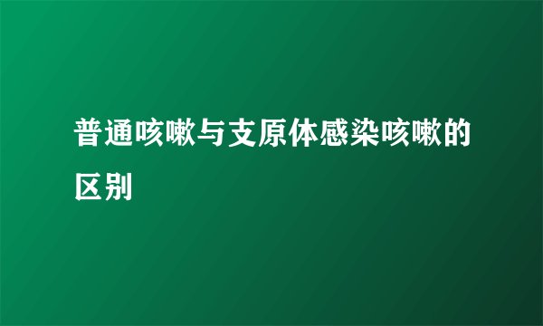 普通咳嗽与支原体感染咳嗽的区别