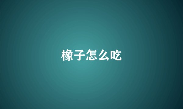 橡子怎么吃
