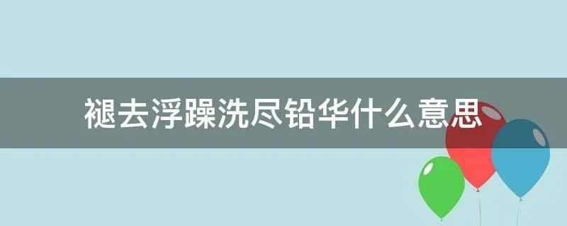 褪去浮躁洗尽铅华什么意思