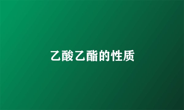 乙酸乙酯的性质
