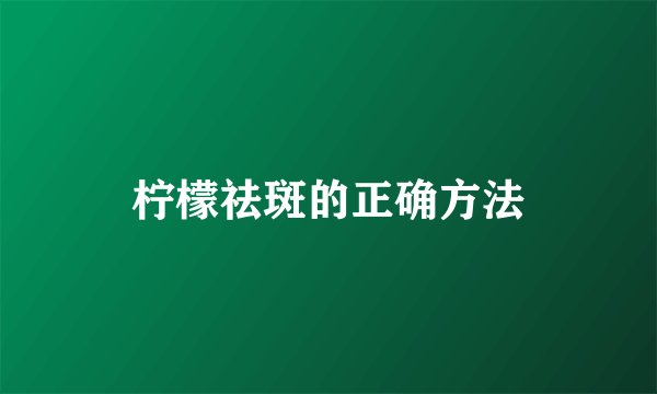 柠檬祛斑的正确方法