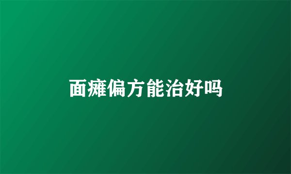 面瘫偏方能治好吗