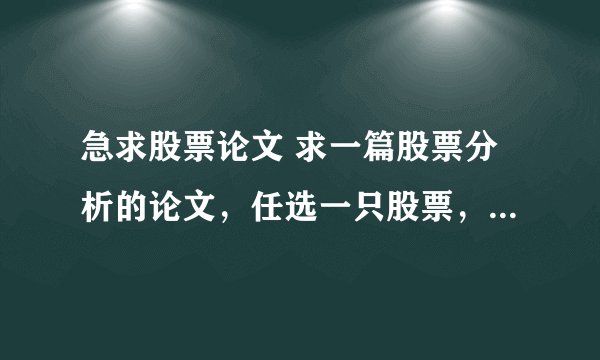 急求股票论文 求一篇股票分析的论文，任选一只股票，从基本面和技术面分析，