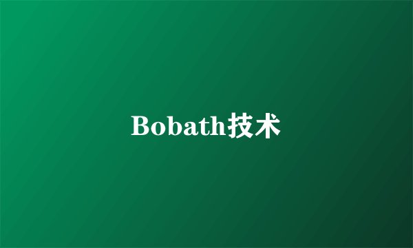 Bobath技术