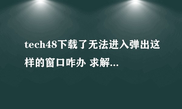 tech48下载了无法进入弹出这样的窗口咋办 求解 求解？？？？？