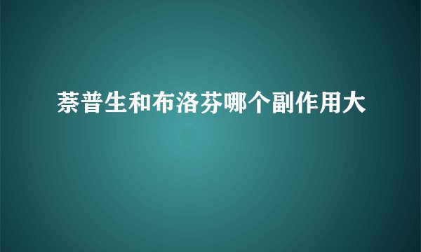 萘普生和布洛芬哪个副作用大