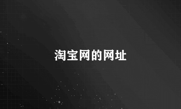 淘宝网的网址