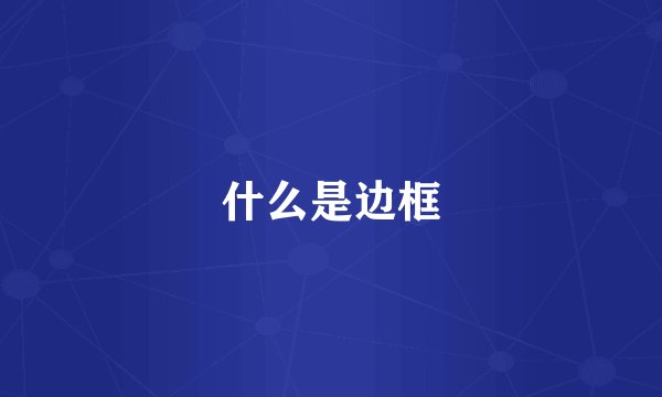 什么是边框
