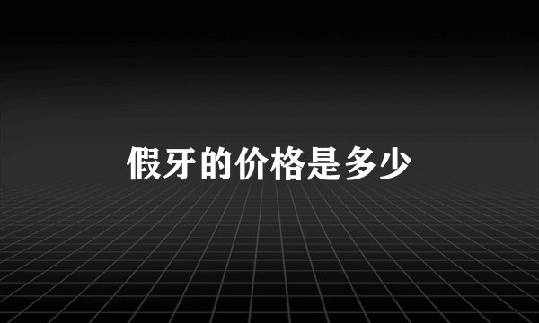 假牙的价格是多少
