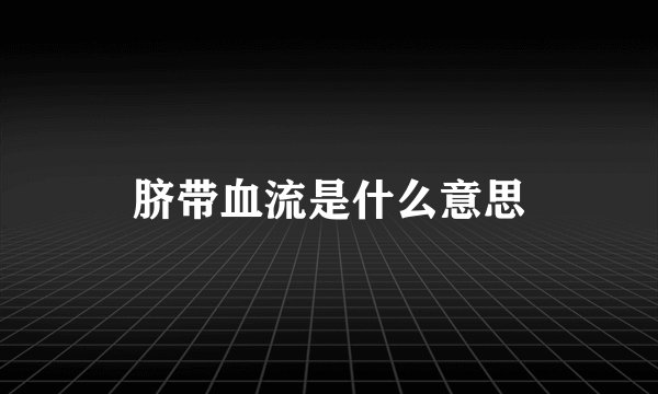 脐带血流是什么意思