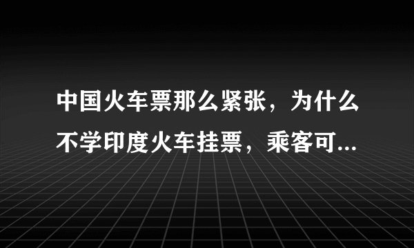 中国火车票那么紧张,为什么不学印度火车挂票,乘客可以坐在车顶上可以扒在车外