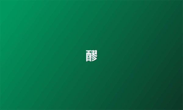 醪