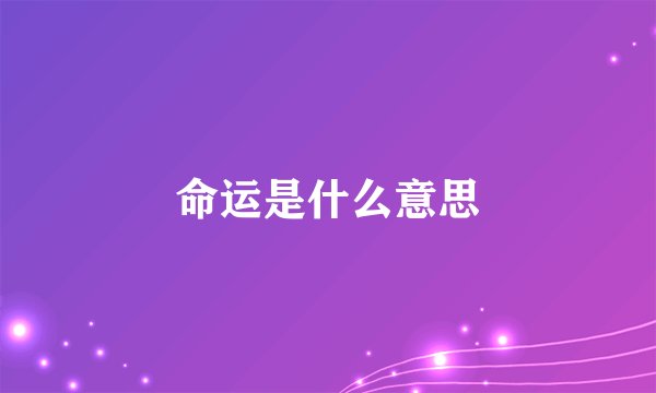 命运是什么意思