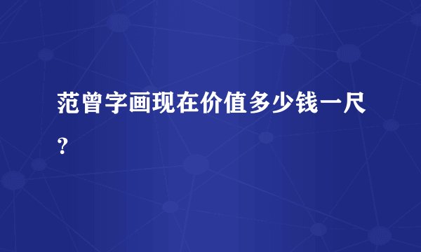 范曾字画现在价值多少钱一尺？