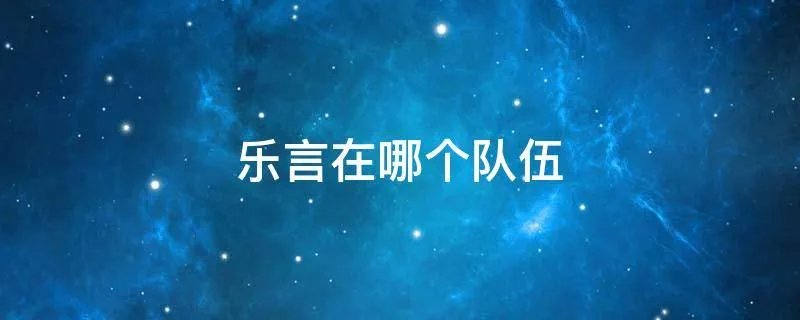 乐言在哪个队伍
