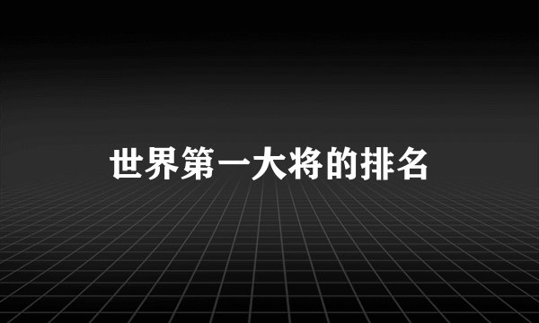 世界第一大将的排名