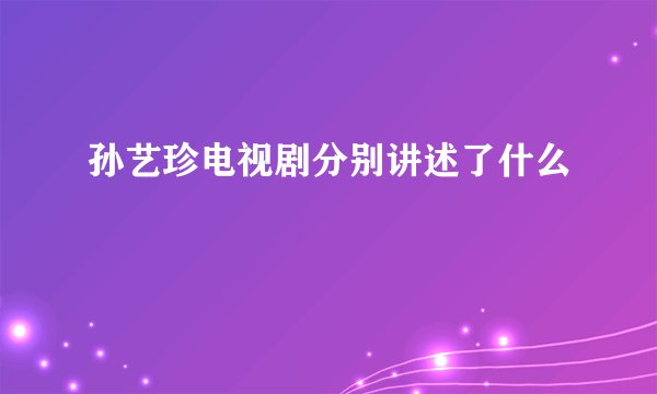 孙艺珍电视剧分别讲述了什么