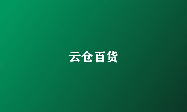 云仓百货