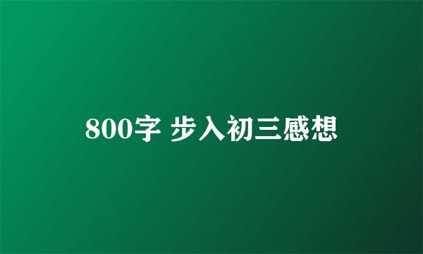 800字 步入初三感想
