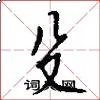 殳