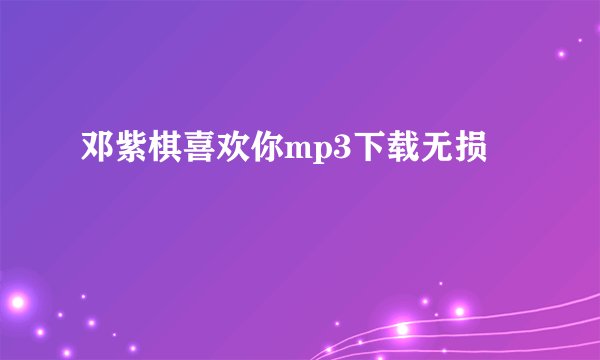 邓紫棋喜欢你mp3下载无损