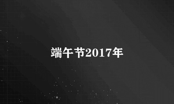 端午节2017年