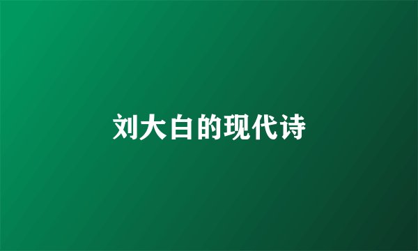 刘大白的现代诗