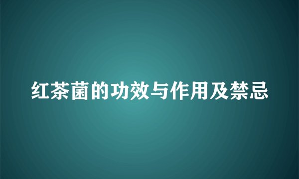 红茶菌的功效与作用及禁忌