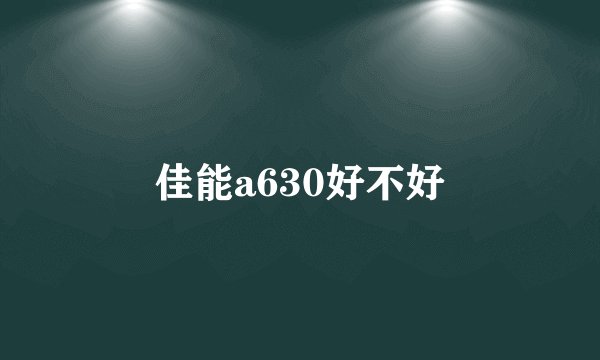 佳能a630好不好