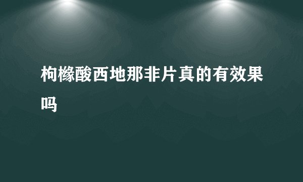 枸橼酸西地那非片真的有效果吗