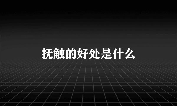抚触的好处是什么