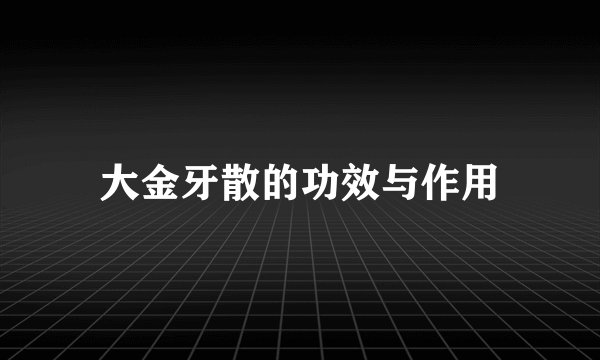大金牙散的功效与作用