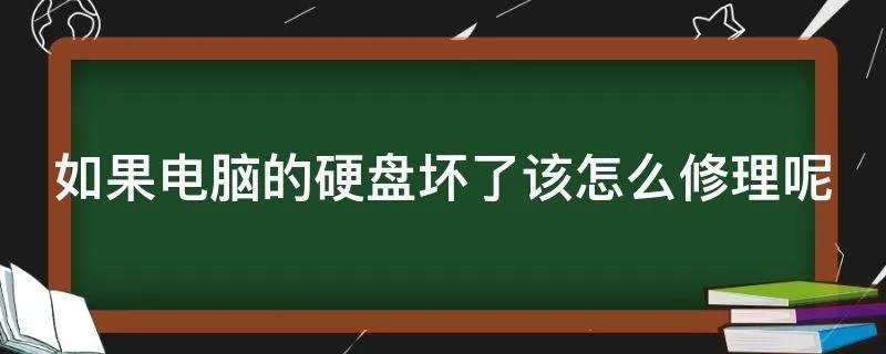 如果电脑的硬盘坏了该怎么修理呢
